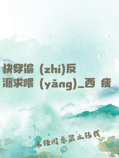 快穿偏執(zhí)反派求喂養(yǎng)