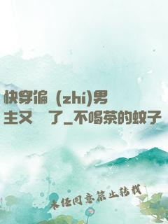 快穿偏執(zhí)男主又嬌氣了