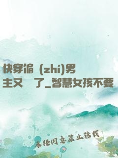 快穿偏執(zhí)男主又嬌氣了
