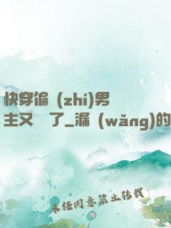 快穿偏執(zhí)男主又嬌氣了