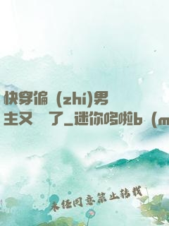 快穿偏執(zhí)男主又嬌氣了