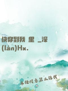 快穿到我懷里來