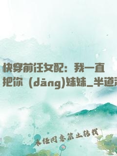 快穿前任女配：我一直把你當(dāng)妹妹