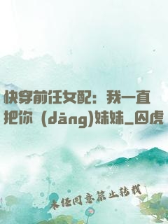 快穿前任女配：我一直把你當(dāng)妹妹