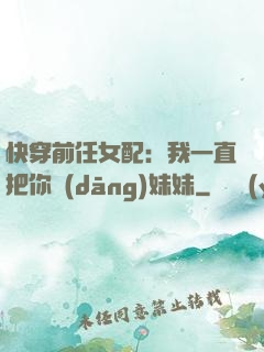 快穿前任女配：我一直把你當(dāng)妹妹