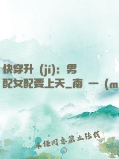 快穿升級(jí)：男配女配要上天