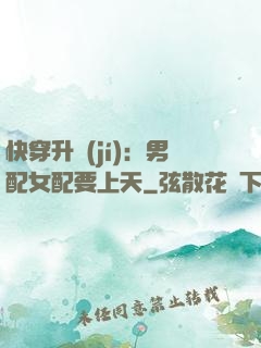 快穿升級(jí)：男配女配要上天