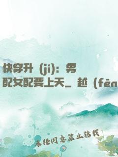 快穿升級(jí)：男配女配要上天