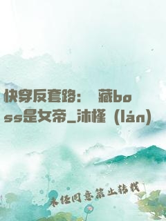 快穿反套路：隱藏boss是女帝