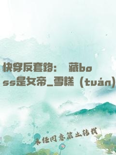 快穿反套路：隱藏boss是女帝