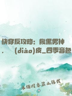 快穿反攻略：腹黑男神，別調(diào)皮