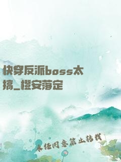快穿反派boss太難搞