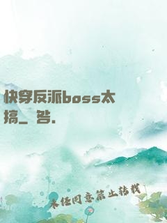 快穿反派boss太難搞