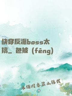 快穿反派boss太難搞