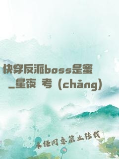 快穿反派boss是蜜餞