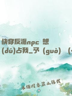 快穿反派npc總想獨(dú)占我