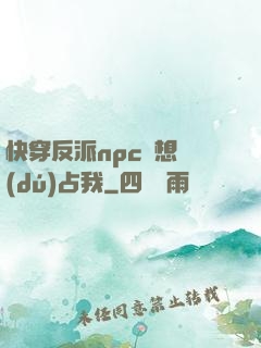 快穿反派npc總想獨(dú)占我