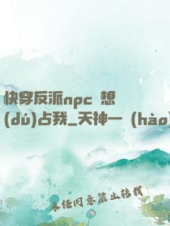 快穿反派npc總想獨(dú)占我