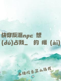 快穿反派npc總想獨(dú)占我