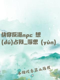 快穿反派npc總想獨(dú)占我
