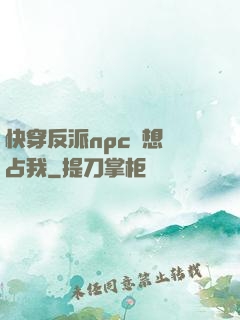 快穿反派npc總想獨占我