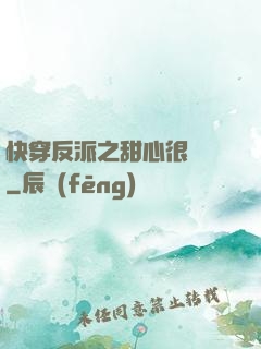 快穿反派之甜心很囂張