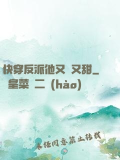 快穿反派他又軟又甜