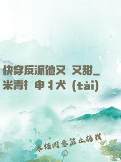 快穿反派他又軟又甜