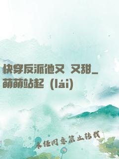 快穿反派他又軟又甜