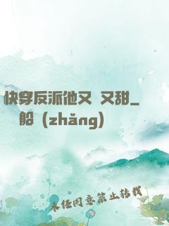 快穿反派他又軟又甜