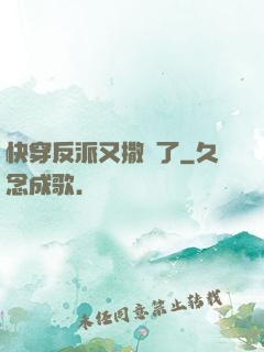 快穿反派又撒嬌了