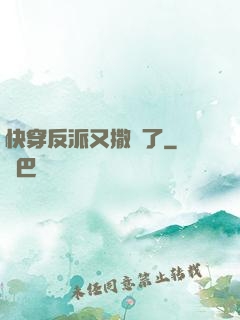快穿反派又撒嬌了
