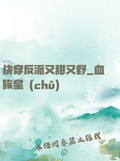 快穿反派又甜又野