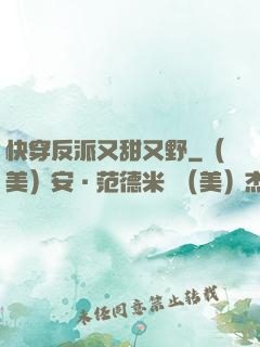 快穿反派又甜又野