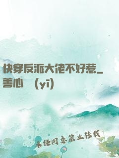 快穿反派大佬不好惹