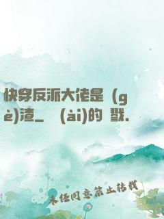 快穿反派大佬是個(gè)渣