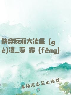 快穿反派大佬是個(gè)渣