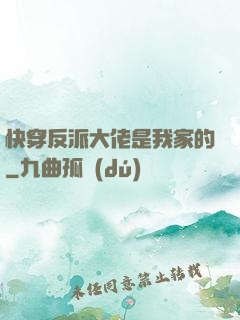 快穿反派大佬是我家的
