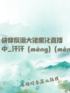 快穿反派大佬黑化直播中