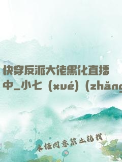 快穿反派大佬黑化直播中