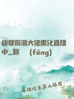 快穿反派大佬黑化直播中