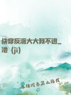 快穿反派大大我不逃
