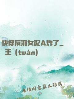 快穿反派女配A炸了