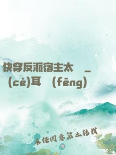 快穿反派宿主太囂張