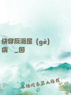 快穿反派是個(gè)病嬌嬌