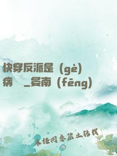 快穿反派是個(gè)病嬌嬌