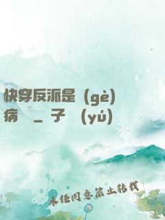 快穿反派是個(gè)病嬌嬌