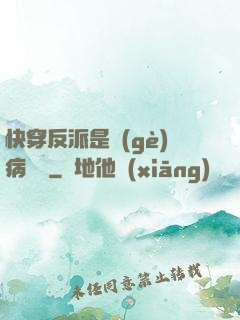 快穿反派是個(gè)病嬌嬌