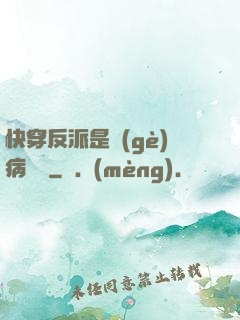 快穿反派是個(gè)病嬌嬌