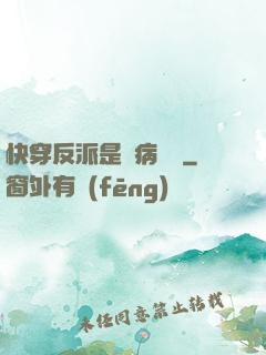 快穿反派是個病嬌嬌